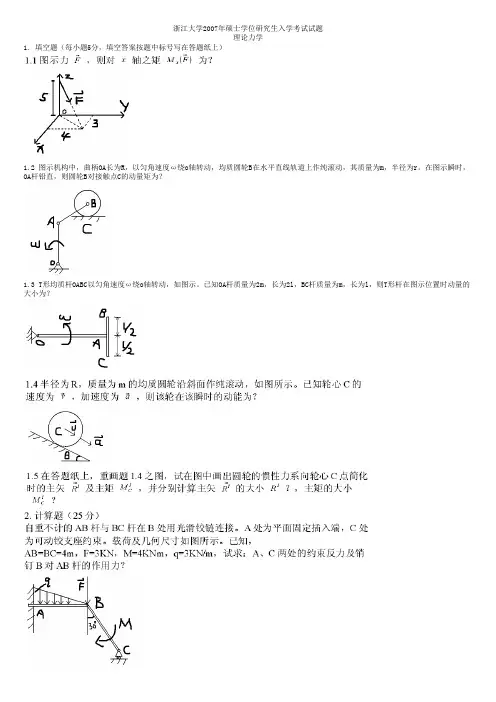 2007浙江大学硕士研究生入学考试-理论力学试卷