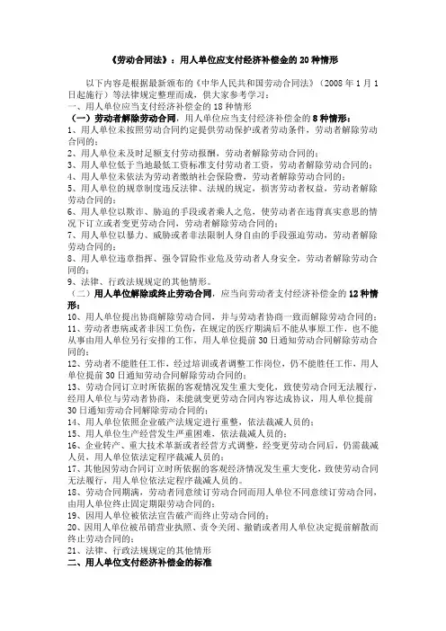 《劳动合同法》：用人单位应支付经济补偿金的20种情形
