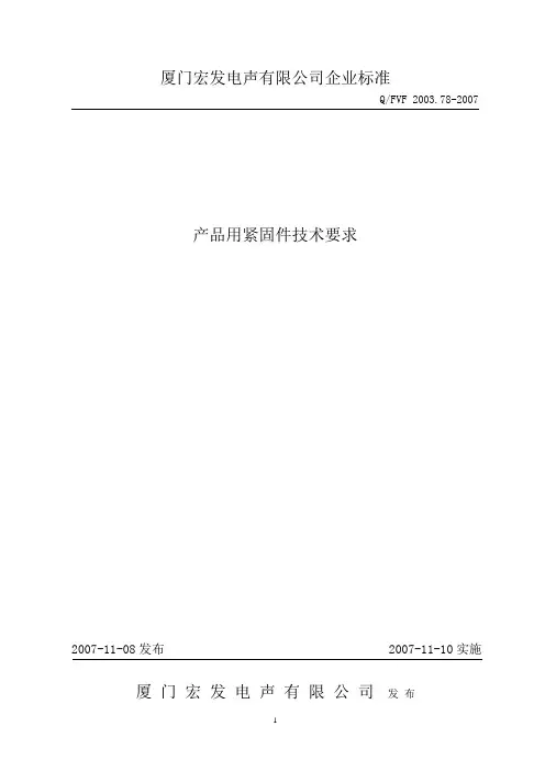 产品用紧固件技术要求