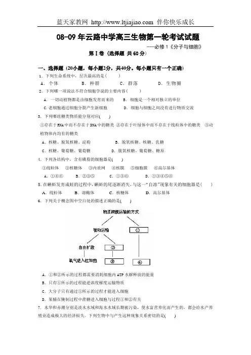 广东揭阳市云路中学2009届高三生物第一轮考试试题(必修1《分子与细胞》