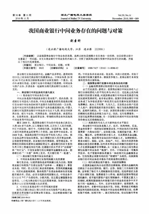 我国商业银行中间业务存在的问题与对策