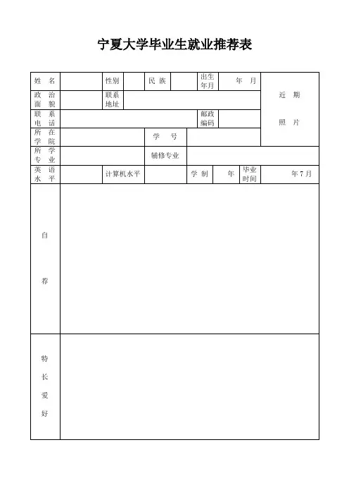宁夏大学毕业生就业推荐表