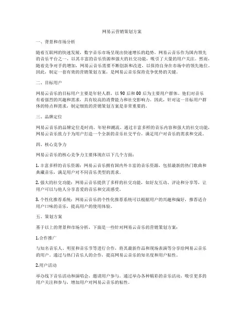 网易云营销策划方案