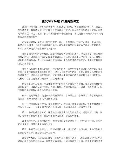激发学习兴趣 打造高效课堂