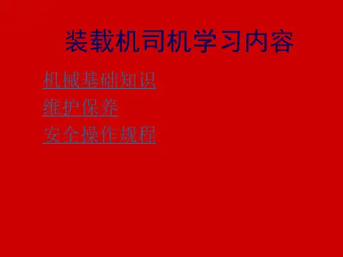 装载机司机课件