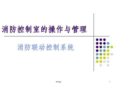 消防联动控制系统