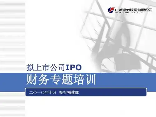 拟上市公司财务专题培训2010