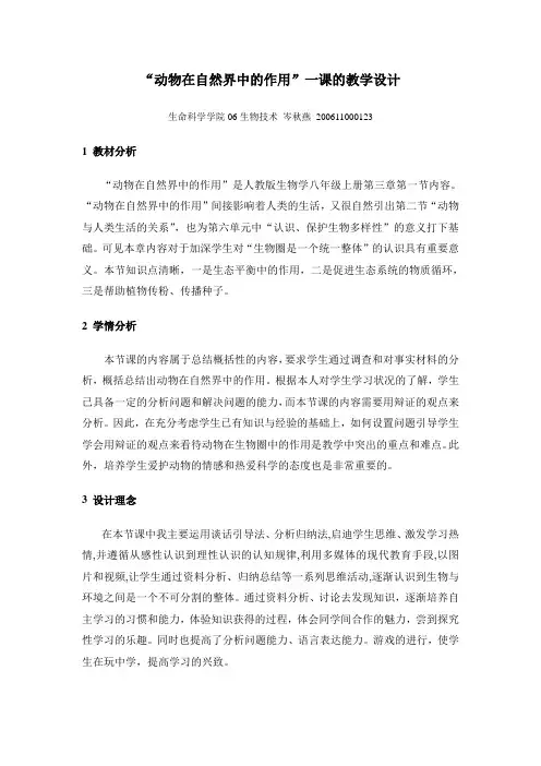 《动物在自然界中的作用》教案
