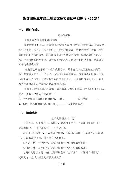 新部编版三年级上册语文短文阅读基础练习(15篇)