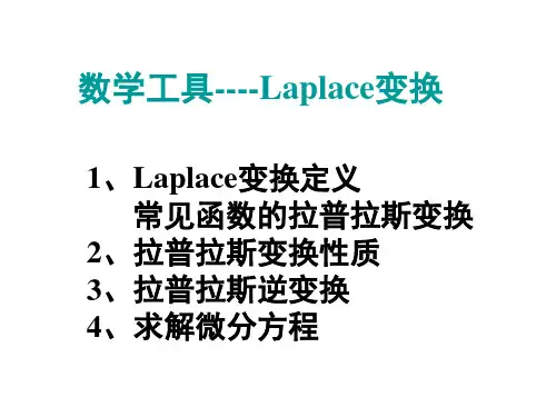 第2章 系统的数学模型(拉普拉斯变换)
