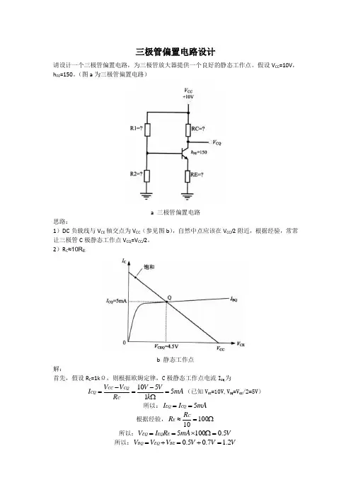 三极管偏置电路设计