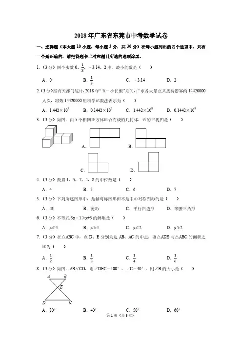2018年广东省东莞市中考数学试卷