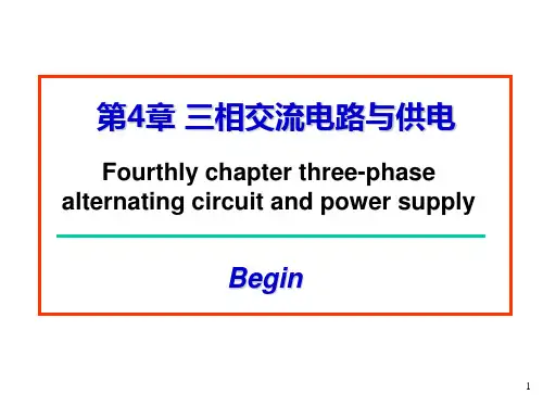 三相交流电路课件