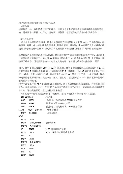用单片机驱动蜂鸣器唱歌的设计与原理