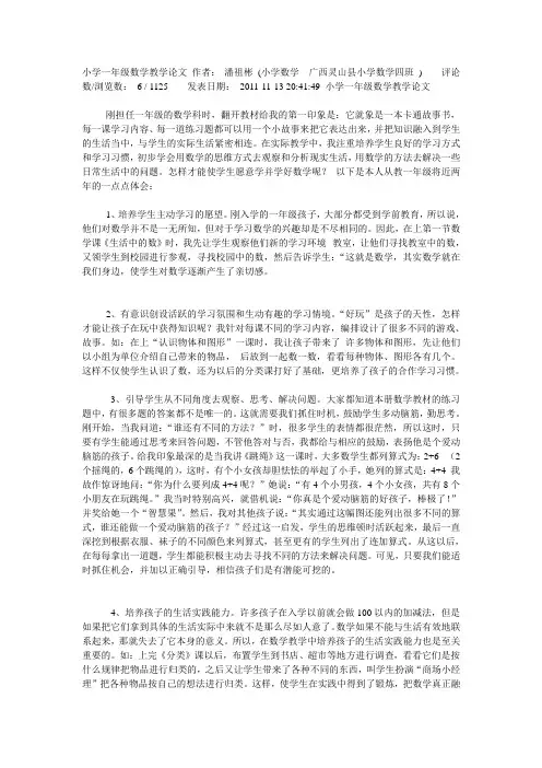 小学一年级数学教学论文