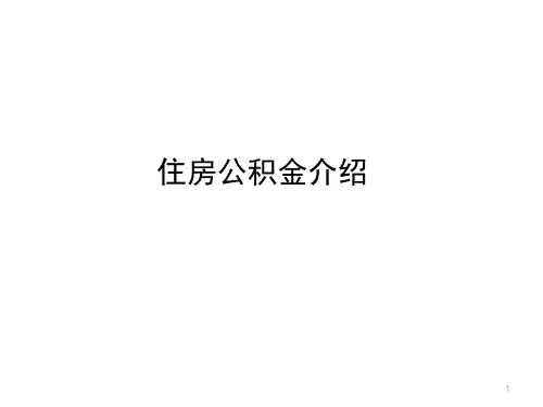住房公积金