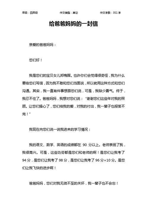 给爸爸妈妈的一封信作文【小学四年级400字】