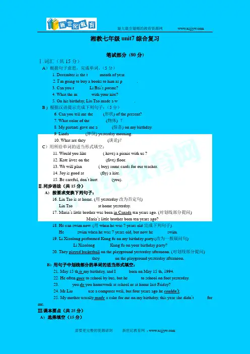 湘教七年级unit7综合复习湘教版