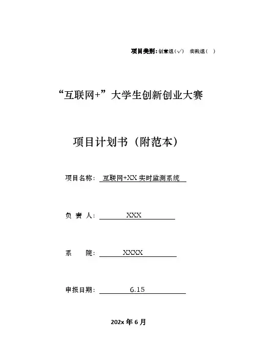 互联网+大学生创新创业大赛项目计划书模板(附范本)