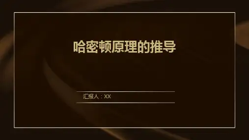 哈密顿原理的推导