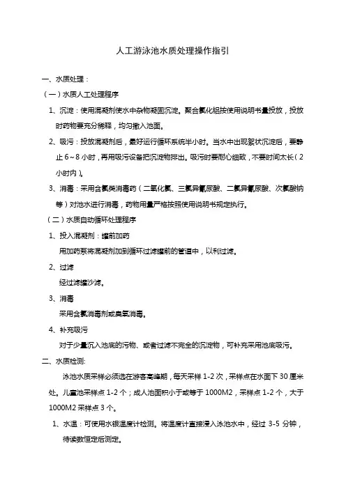 人工游泳池水质处理操作指引