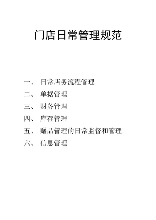 门店日常管理规范