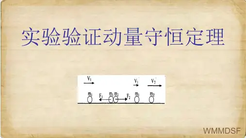 验证动量定理实验