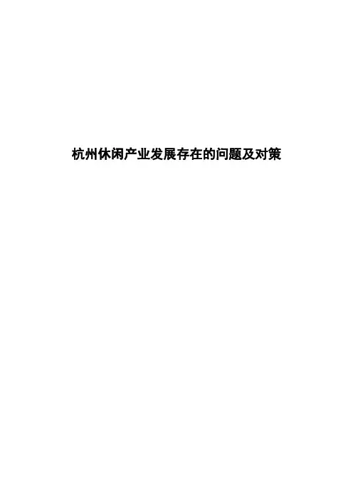 杭州休闲产业发展存在的问题及对策