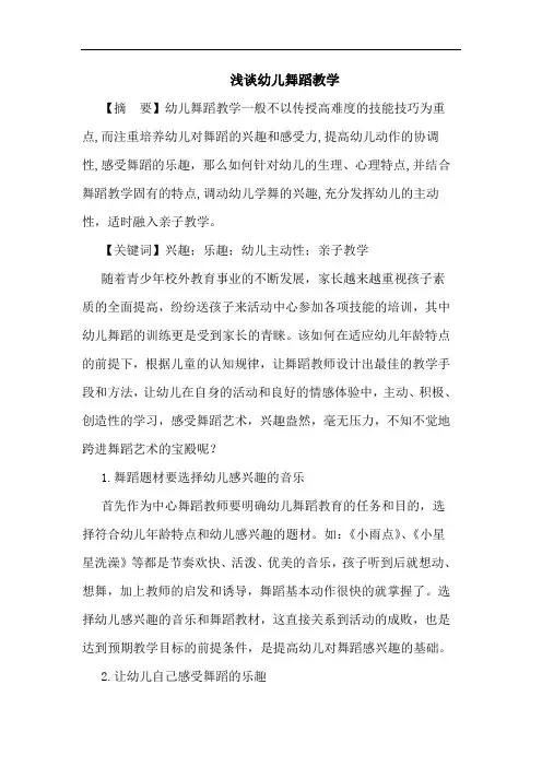 幼儿舞蹈教学论文