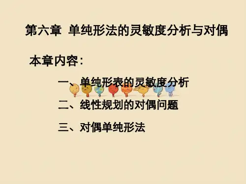 第六章单纯形法灵敏度分析与对偶