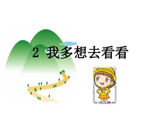 人教部编版一年级语文下册《2我多想去看看》教学课件