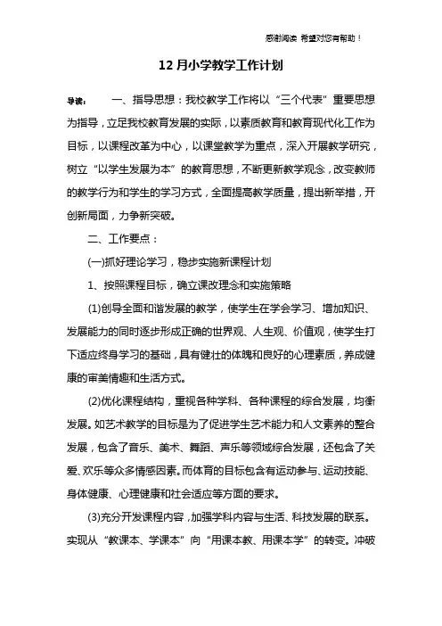 12月小学教学工作计划