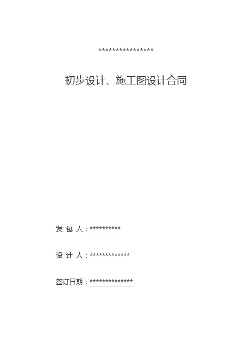 初步设计施工图设计合同(范本)