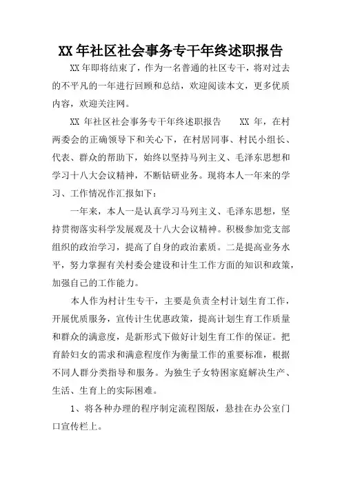 XX年社区社会事务专干年终述职报告