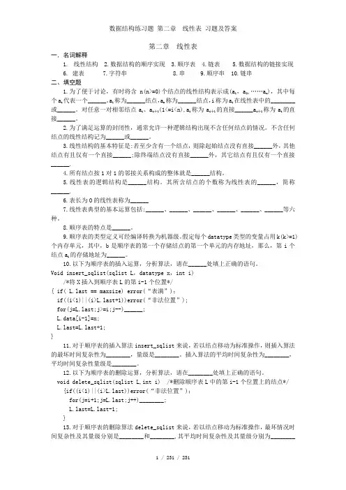 数据结构练习题 第二章 线性表 习题及答案
