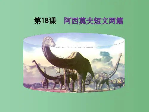 八年级语文上册 第四单元 第18课《阿西莫夫短文两篇》课件 新人教版