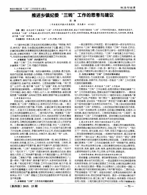 推进乡镇纪委“三转”工作的思考与建议