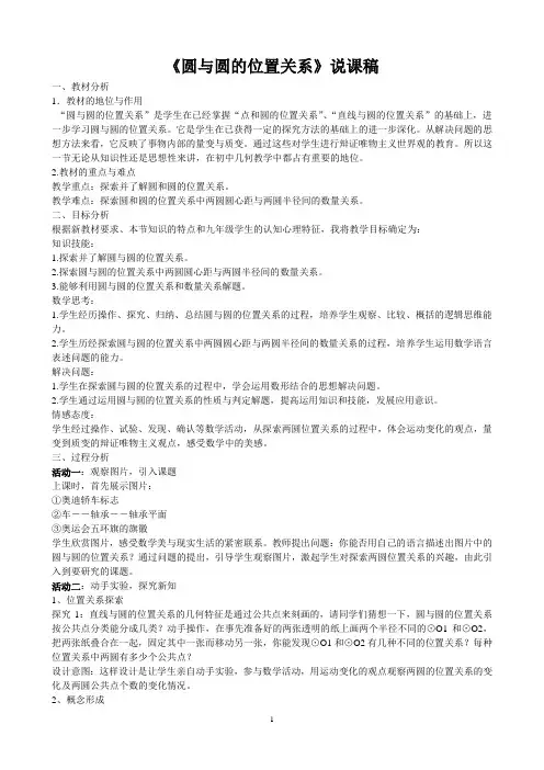 圆与圆的位置关系说课稿[1]