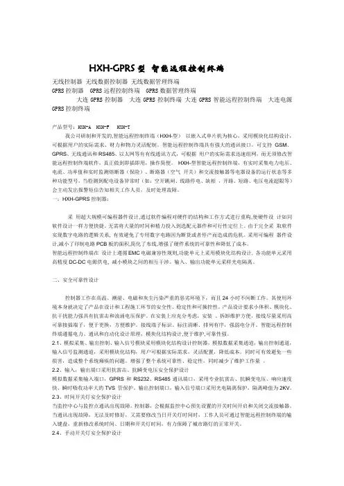 GPRS型 智能远程控制终端的应用