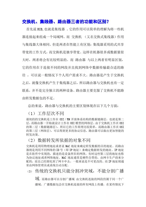 交换机、集线器、路由器三者的功能和区别