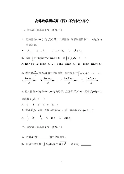 高等数学测试题四(不定积分)