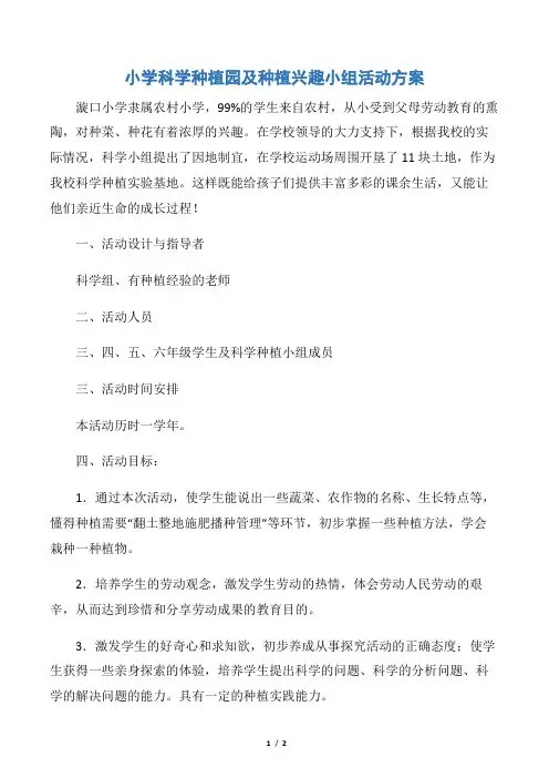 【策划方案】小学科学种植园及种植兴趣小组活动方案