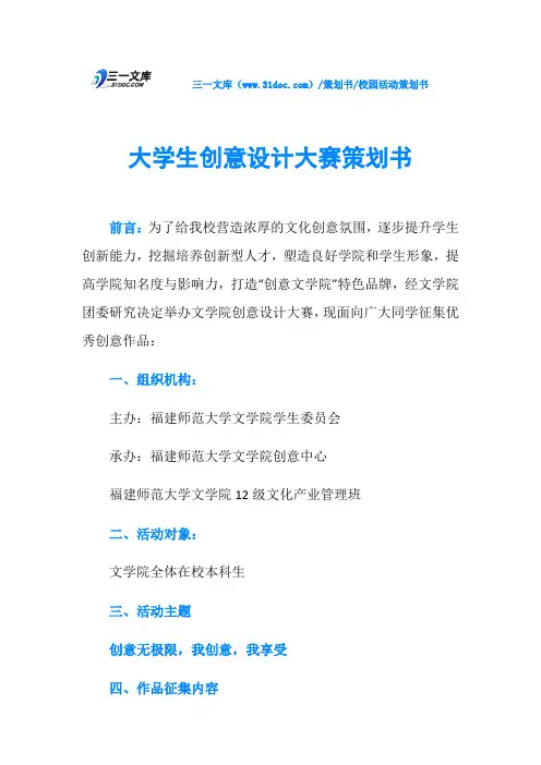 大学生创意设计大赛策划书
