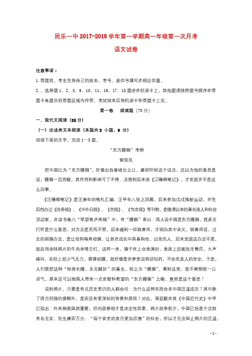 甘肃省民乐县第一中学2017_2018学年高一语文上学期第一次月考试题201807020235