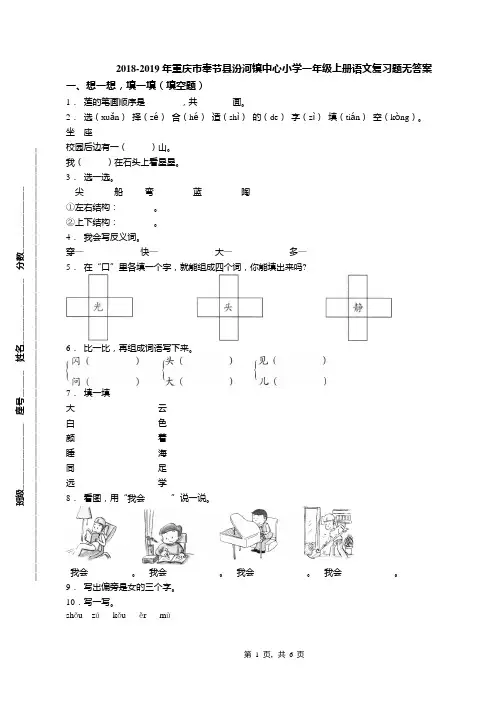 2018-2019年重庆市奉节县汾河镇中心小学一年级上册语文复习题无答案