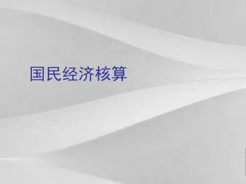 国民经济核算概括