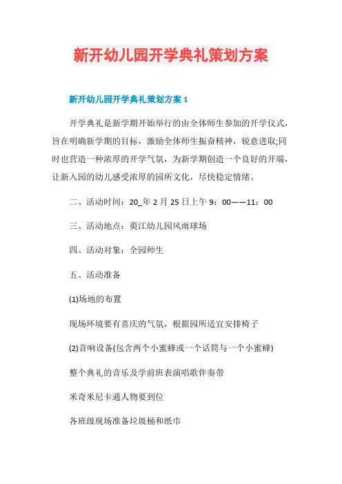 新开幼儿园开学典礼策划方案