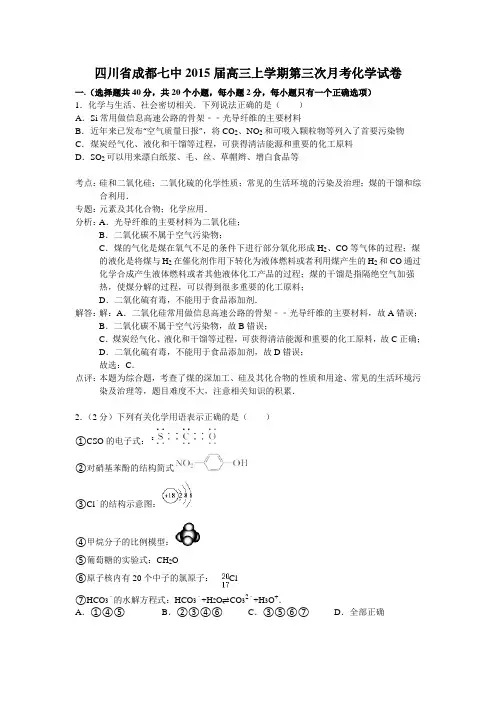 四川省成都七中2015届高三上学期第三次月考化学试题 Word版含解析