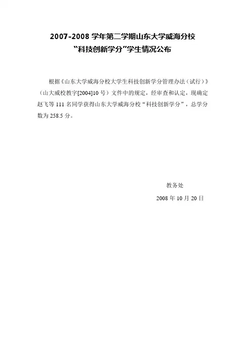 2007-2008学年第二学期山东大学威海分校