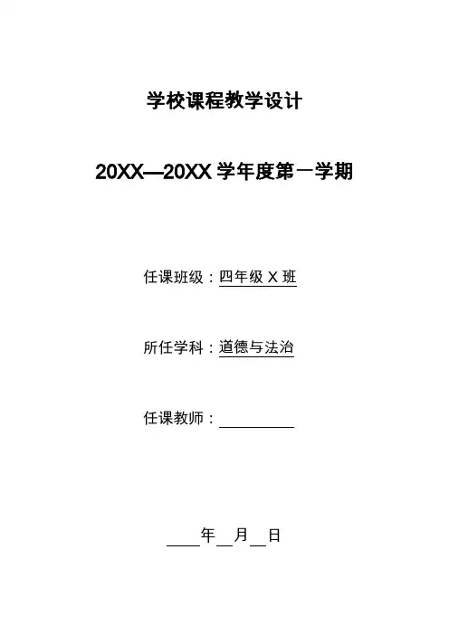 部编版道德与法治四年级上册教案(全)